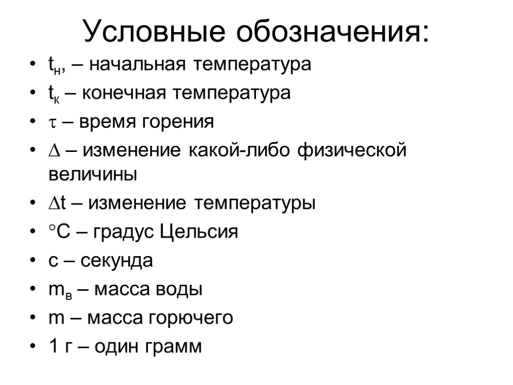 Условные обозначения: tн, – начальная температура tк – конечная температура  – время горения